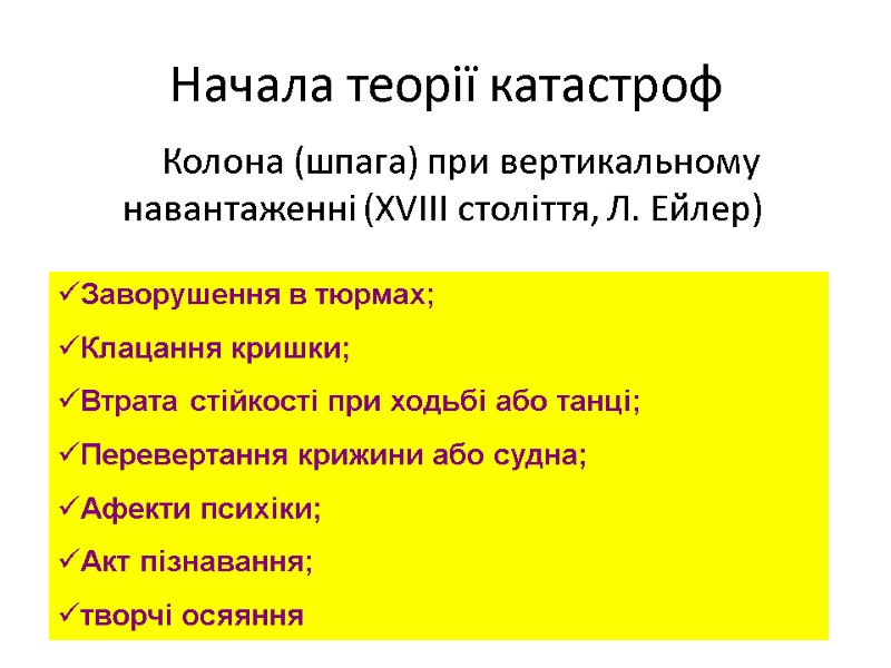 Начала теорії катастроф Колона (шпага) при вертикальному навантаженні (XVIII століття, Л. Ейлер) Заворушення в Начала теорії катастроф Колона (шпага) при вертикальному навантаженні (XVIII століття, Л. Ейлер) Заворушення в